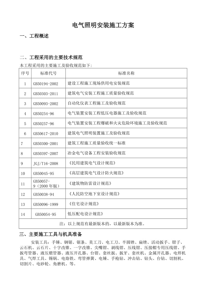 电气照明安装施工方案.doc_第1页