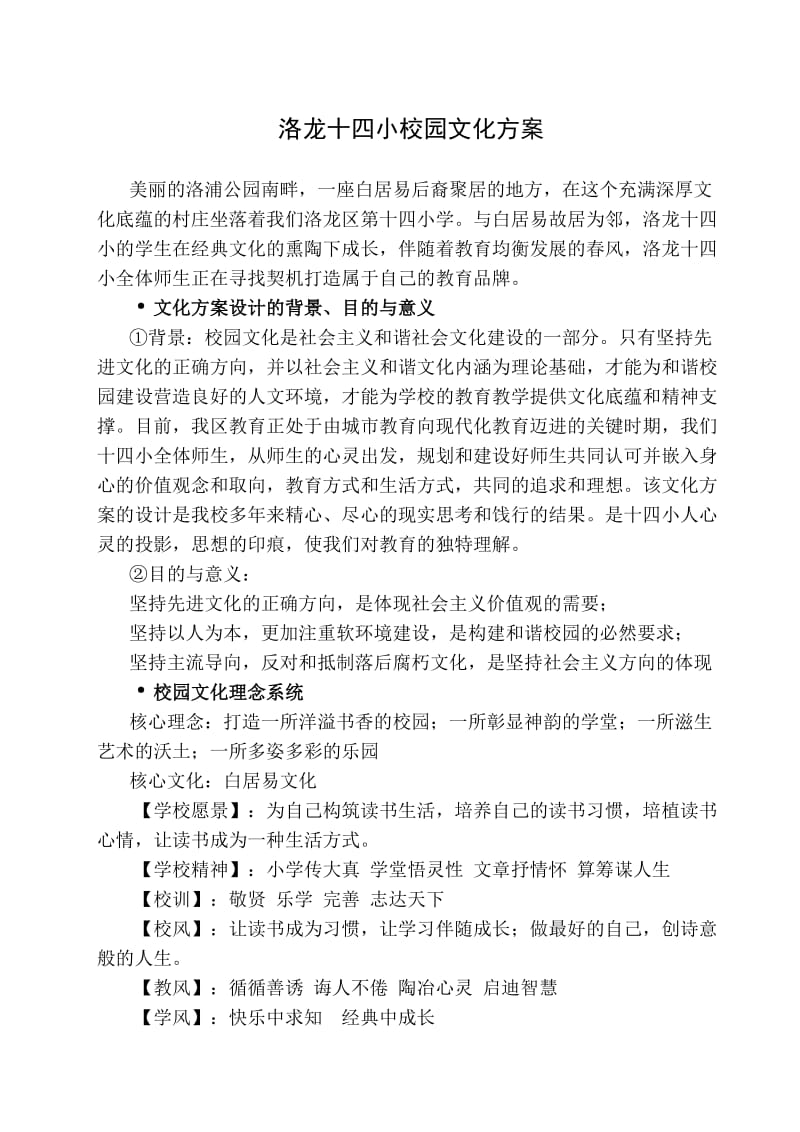 洛龙十四小校园文化方案(修订稿).doc_第1页