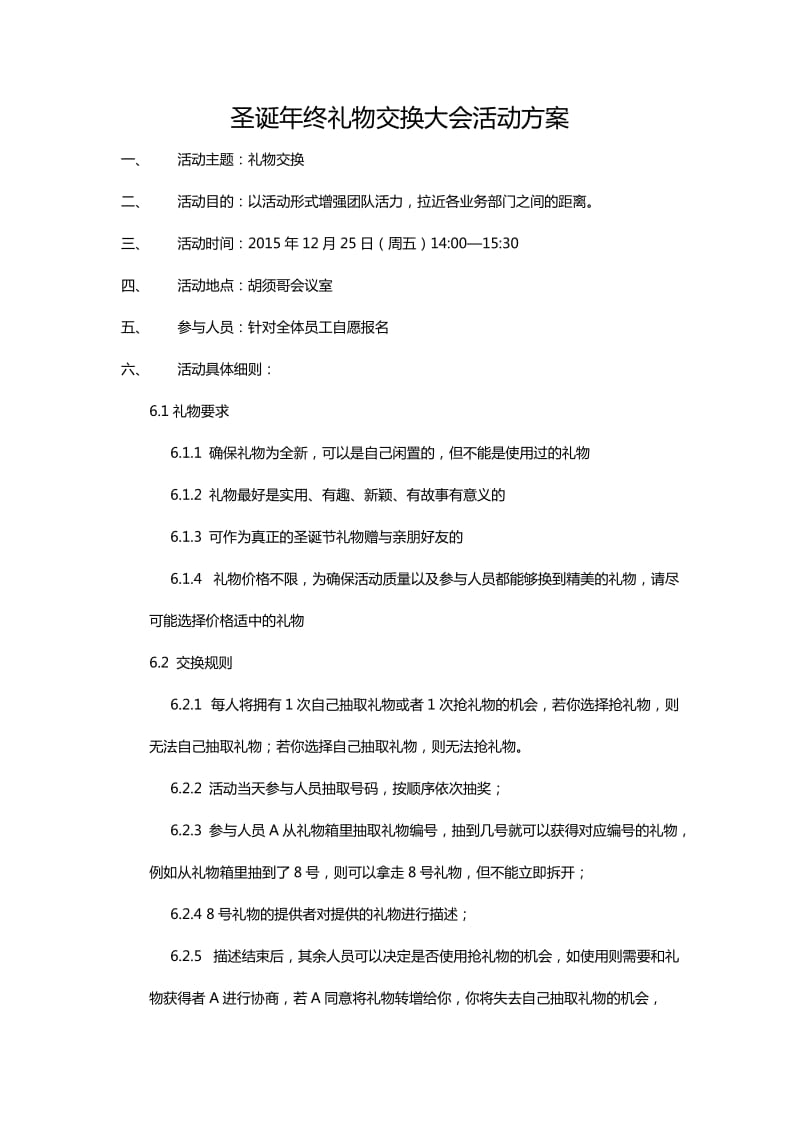 圣诞年终礼物交换大会活动方案.docx_第1页