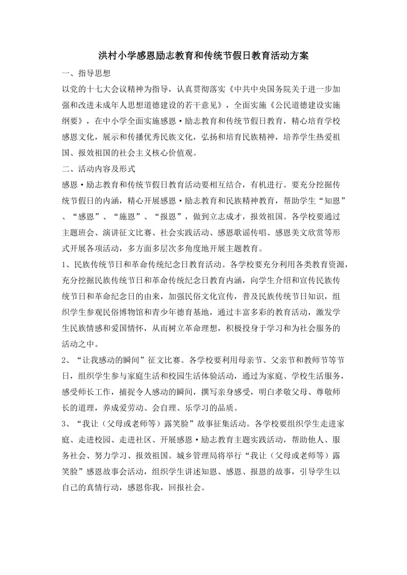 洪村小学感恩励志教育和传统节假日教育活动方案.doc_第1页