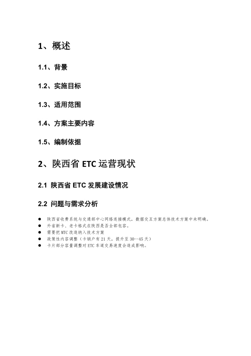 全国ETC简单方案.doc_第1页