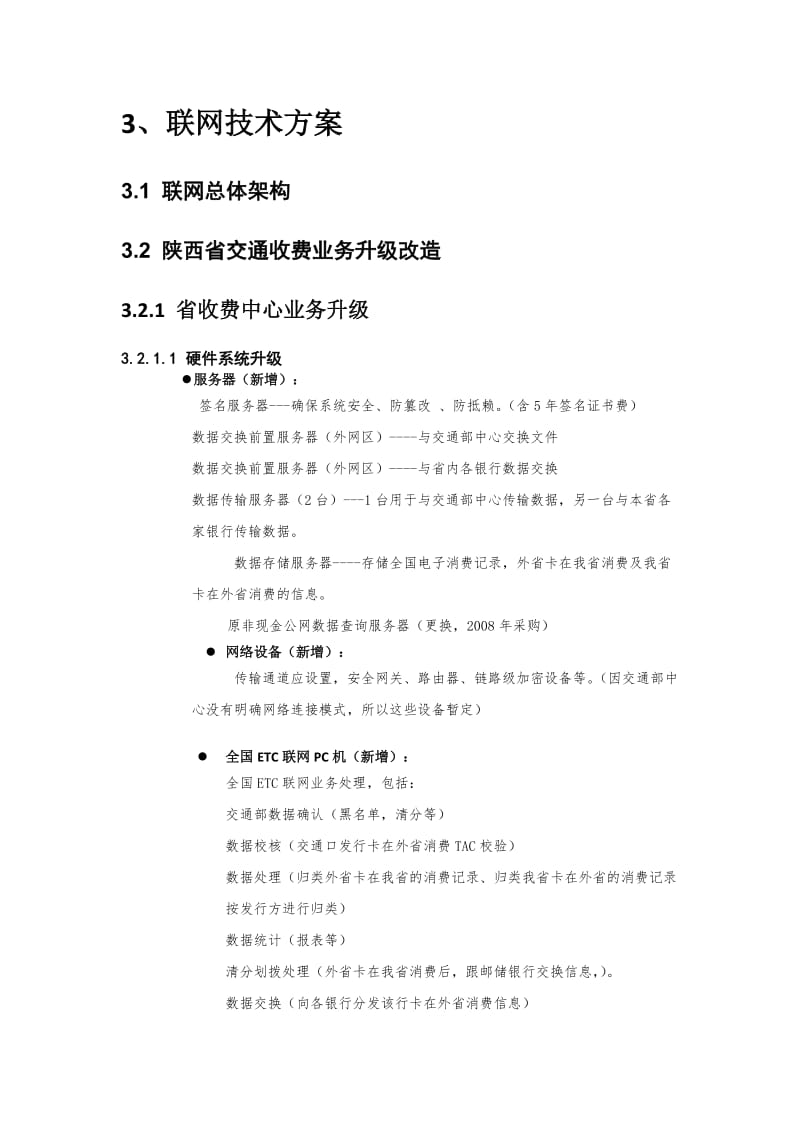 全国ETC简单方案.doc_第2页