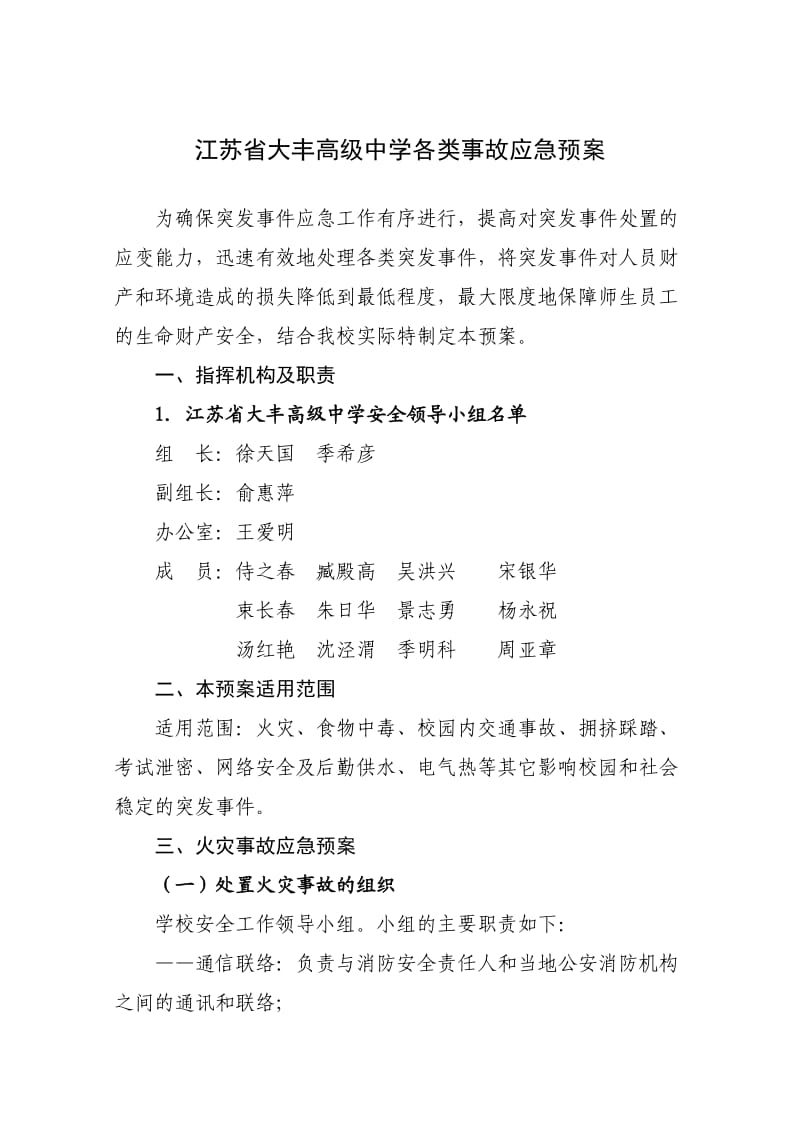 江苏省大丰高级中学各类事故应急预案.doc_第1页