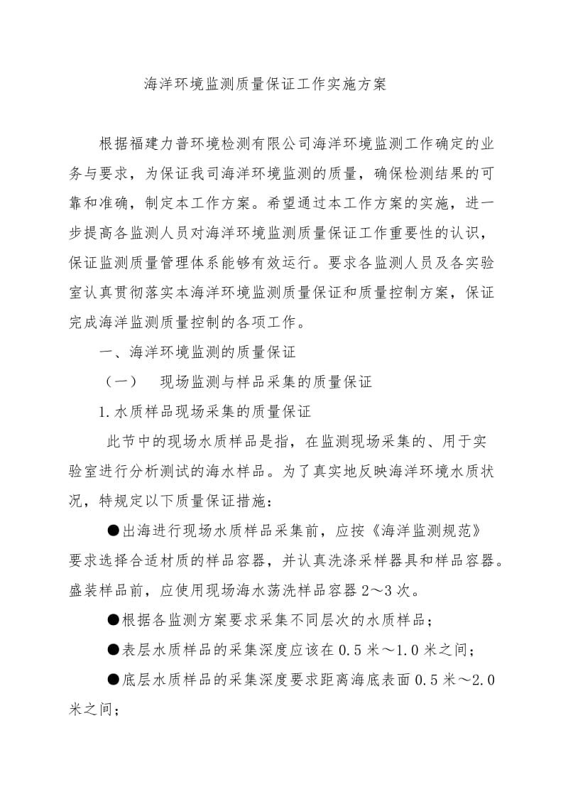 海洋环境监测质量保证工作实施方案.doc_第1页