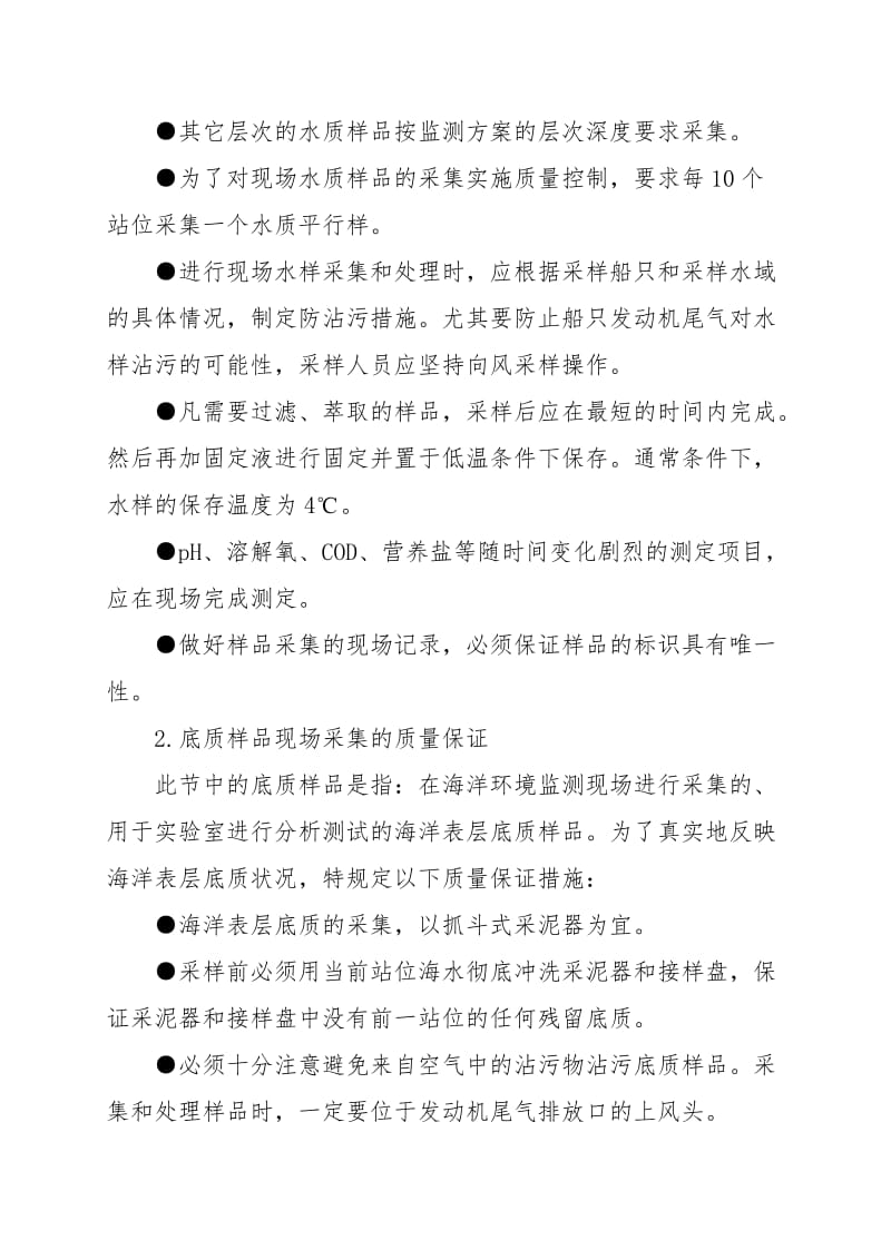 海洋环境监测质量保证工作实施方案.doc_第2页