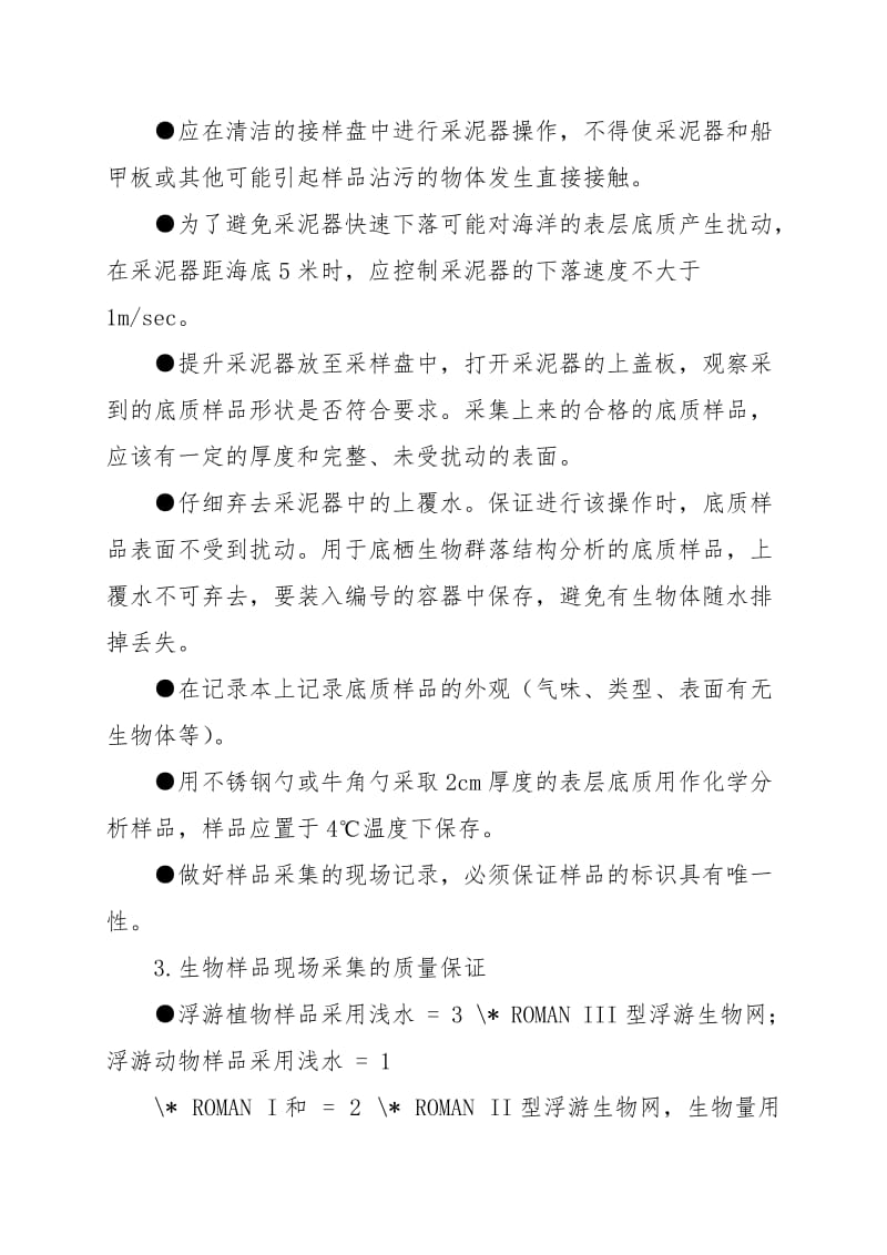 海洋环境监测质量保证工作实施方案.doc_第3页