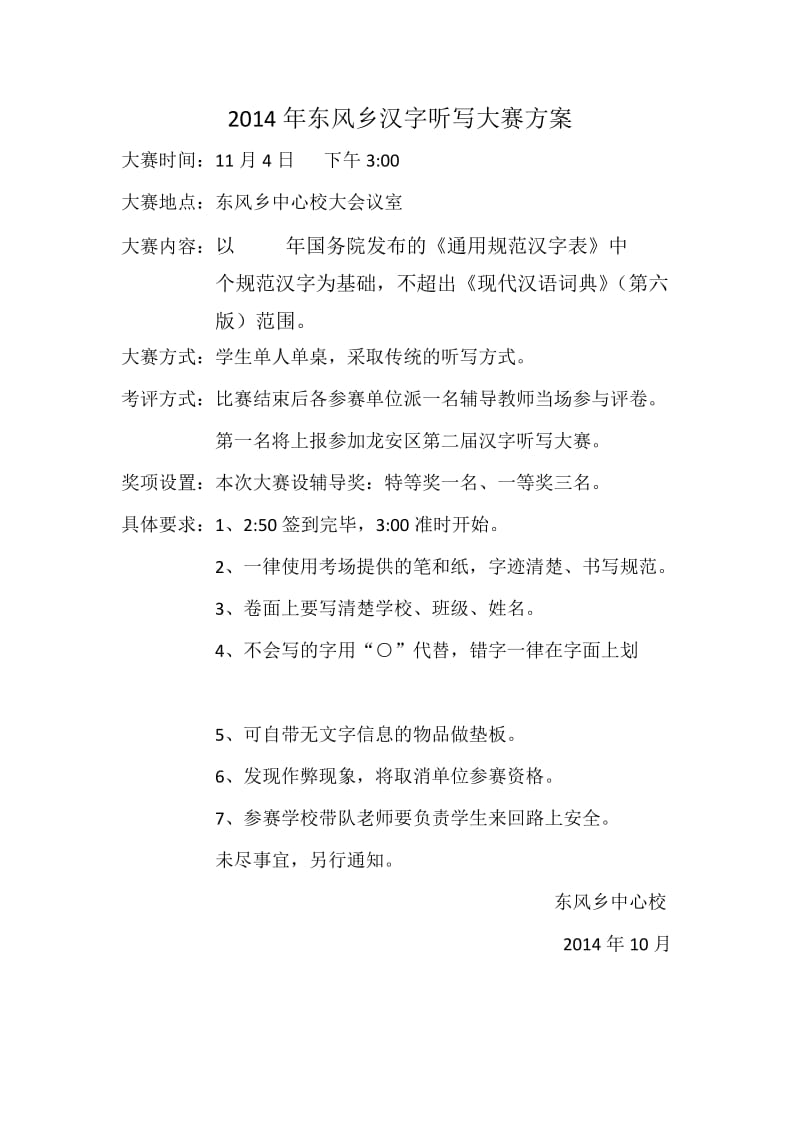 东风乡汉字听写大赛方案.docx_第1页