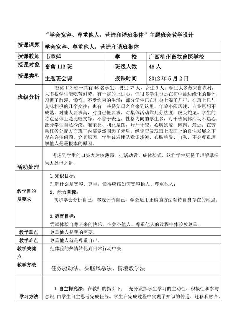 “学会宽容、尊重他人,营造和谐班集体”主题班会教学设计.doc_第1页