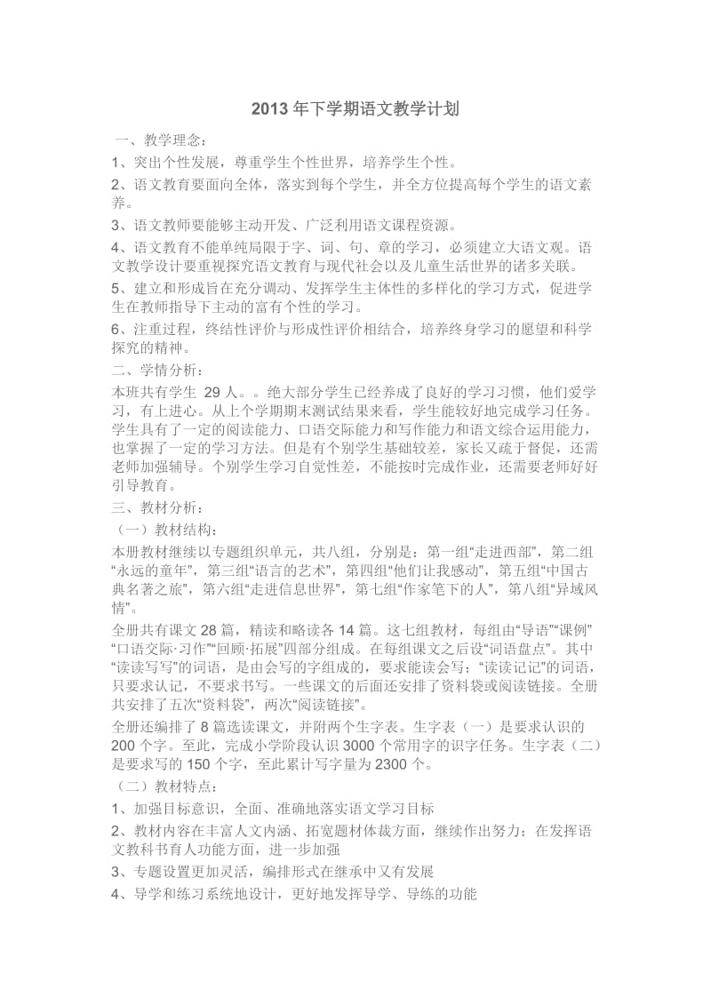 2013年下学期语文教学计划(李明友).doc_第1页