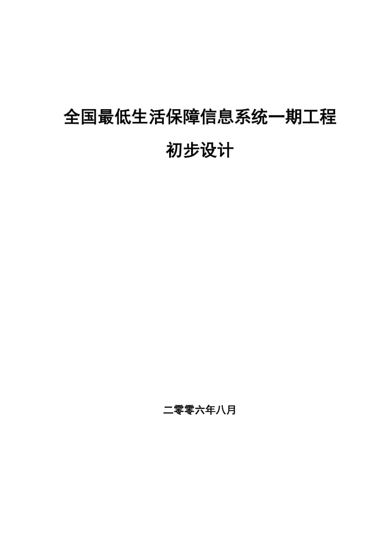 全国低保信息管理系统方案设计.doc_第1页