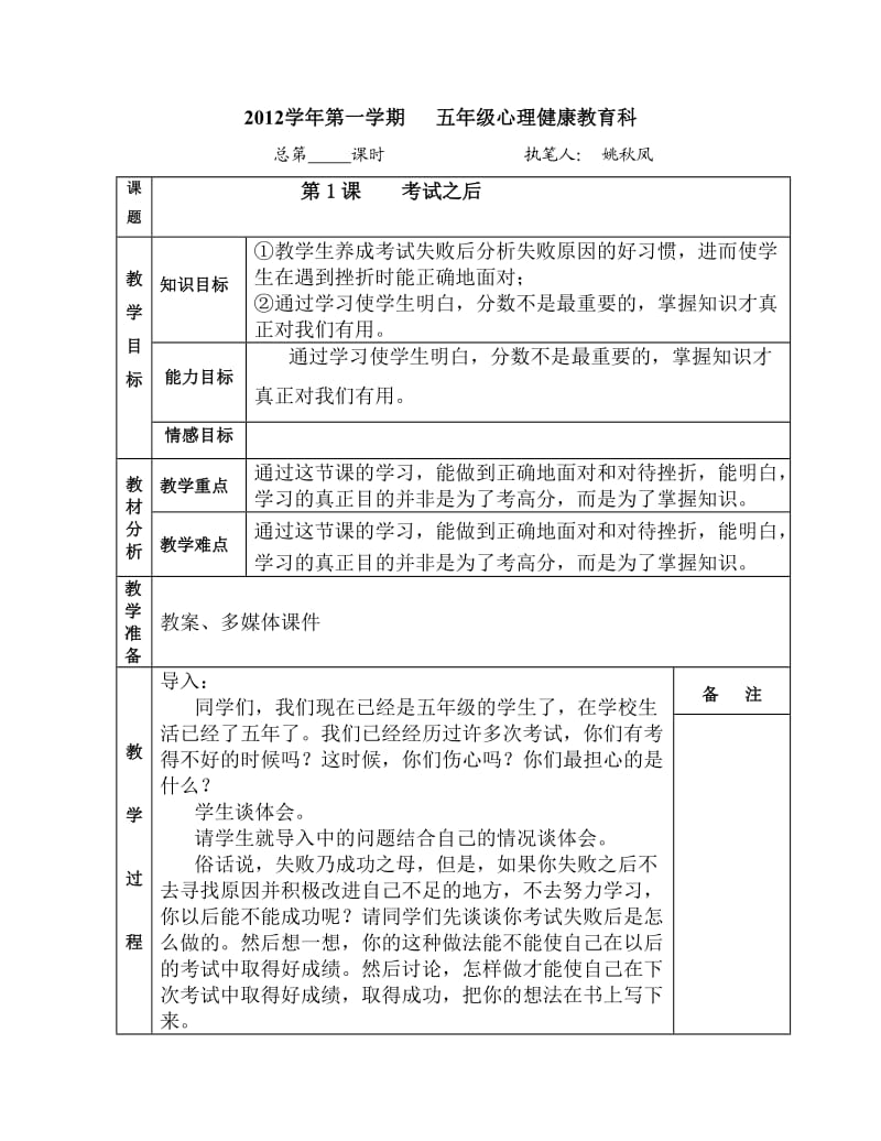 2012心理健康教育教案.doc_第1页