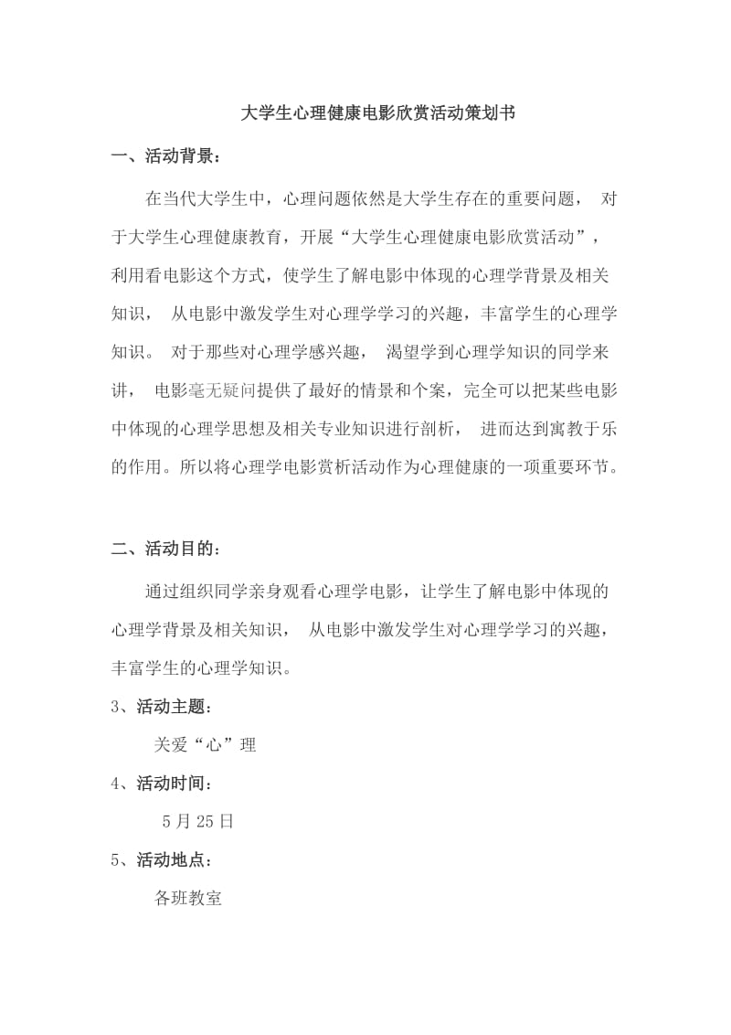 大学生心理健康电影欣赏活动策划书.doc_第1页