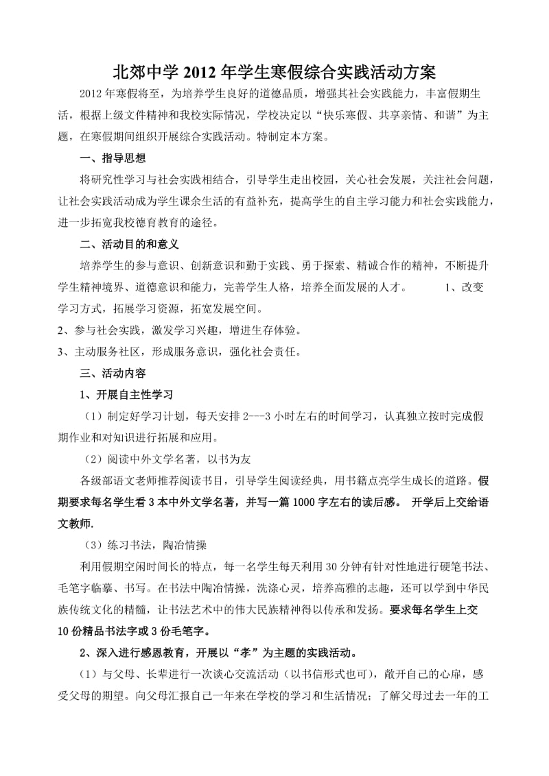 2012年北郊中学寒假综合实践方案.doc_第1页