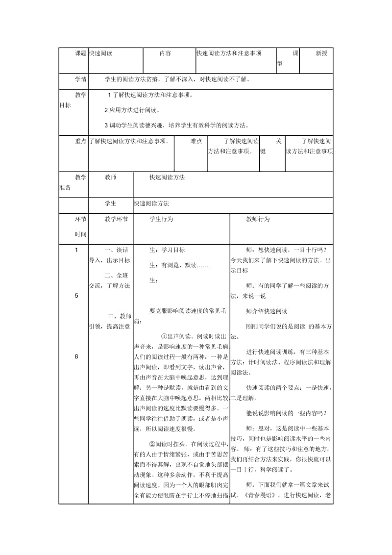 快速阅读教学设计一.doc_第1页