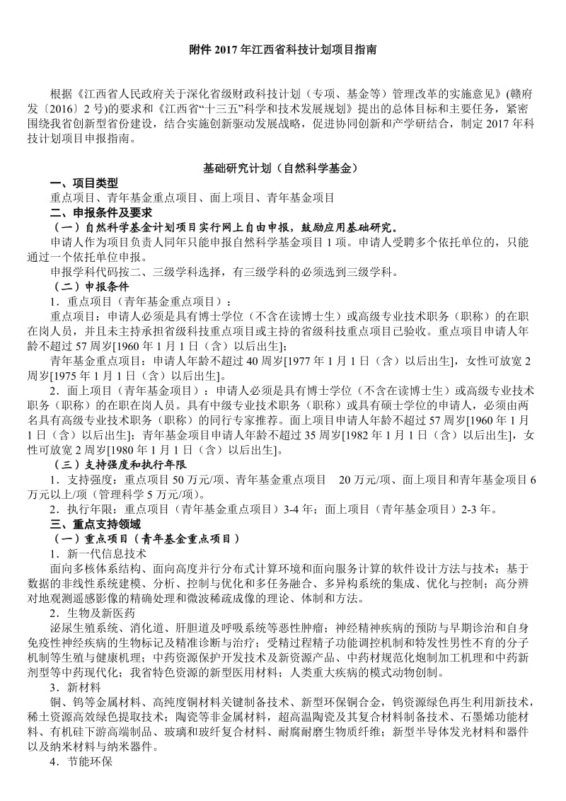 2017年江西省科技计划项目指南.doc_第1页