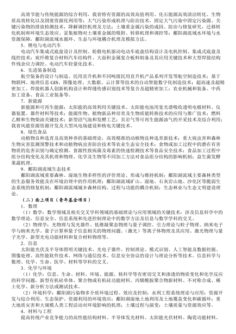 2017年江西省科技计划项目指南.doc_第2页