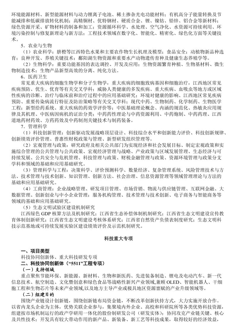 2017年江西省科技计划项目指南.doc_第3页