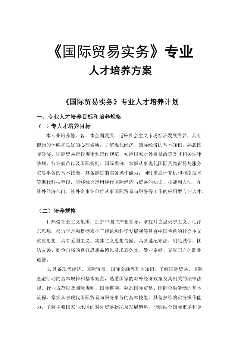 国际贸易专业人才培养计划.doc_第1页