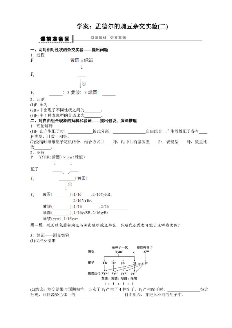 学案孟德尔的豌豆杂交实验.doc_第1页