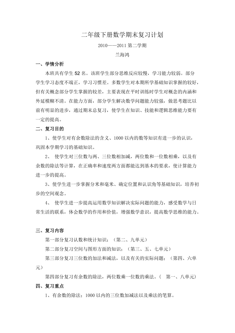 二年级下册数学期末复习计划及教案.doc_第1页