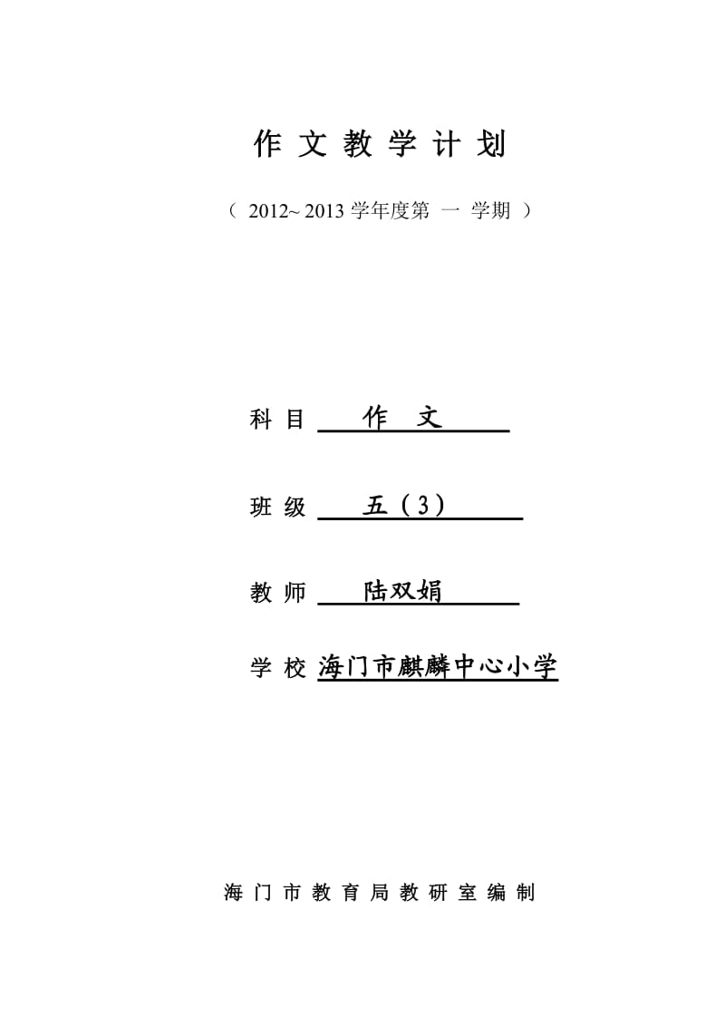 五年级(上)作文教学计划.doc_第1页