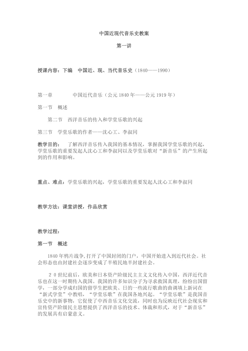 中国近现代音乐史教案.doc_第1页