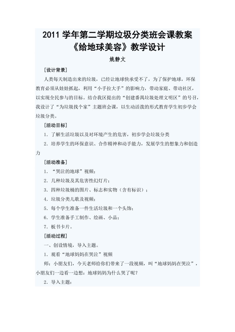 2011学年第二学期班会课教案姚静文.doc_第1页