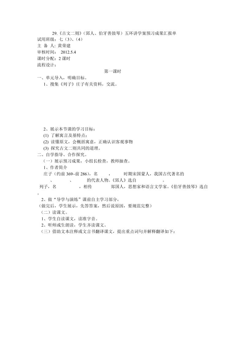 《古文二则》(郢人、伯牙善鼓琴)讲学案预习汇报单.doc_第1页