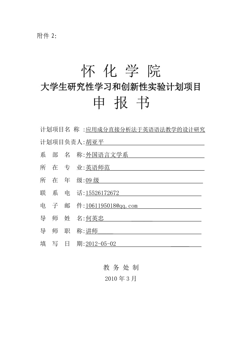 大学生研究性学习和创新实验计划.doc_第1页