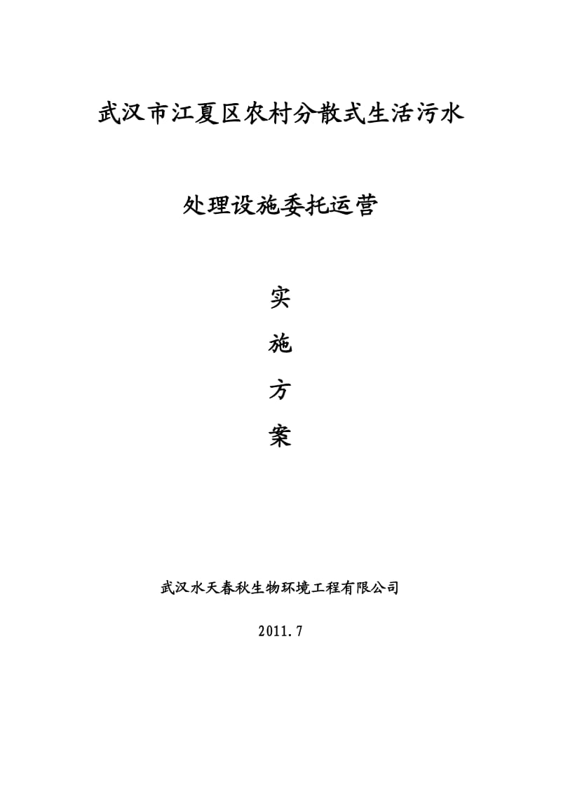 江夏委托运营实施方案.doc_第1页