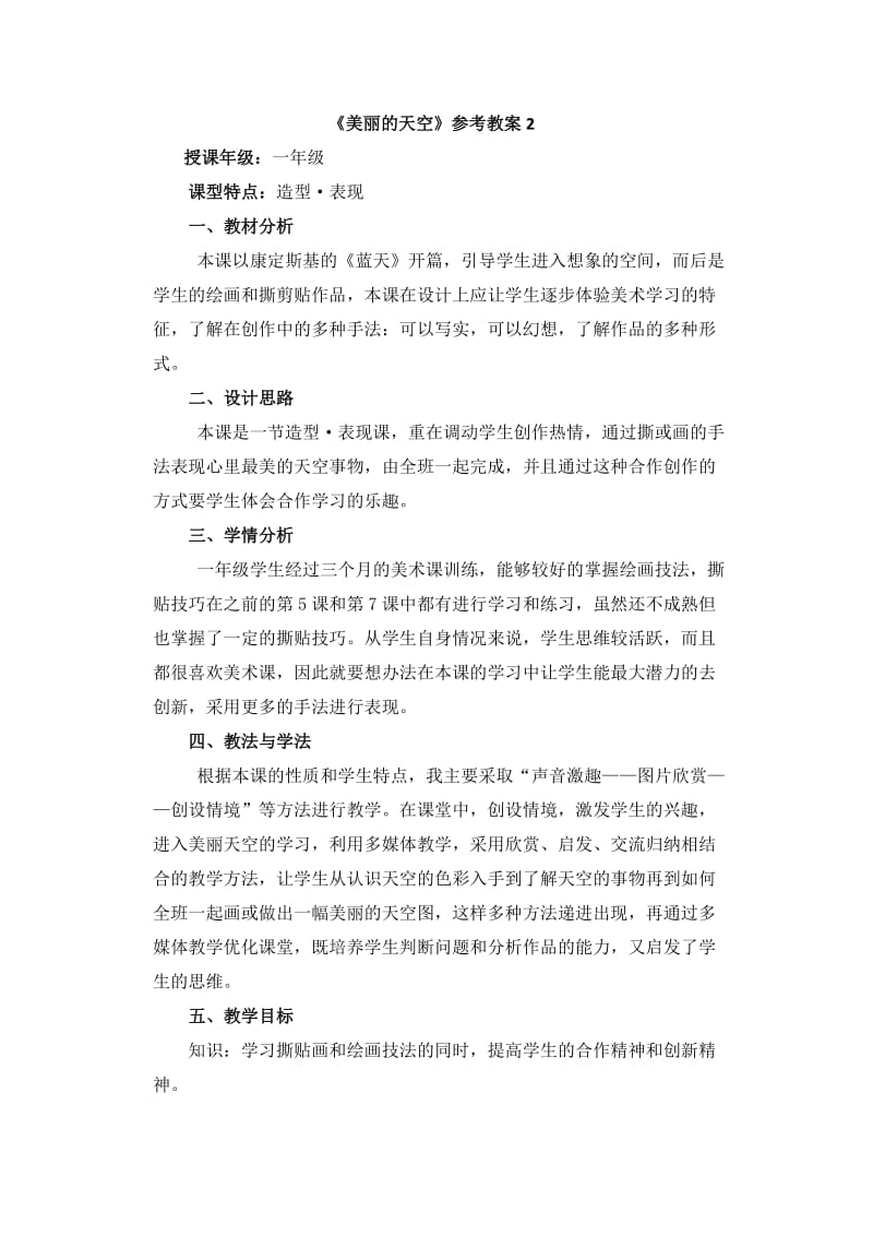 《美丽的天空》教学设计.doc_第1页