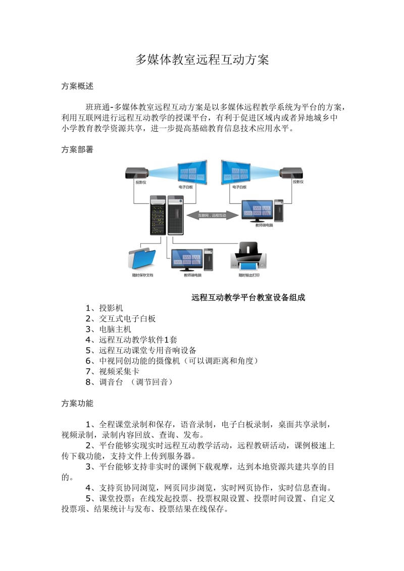 多媒体教室远程互动方案.doc_第1页