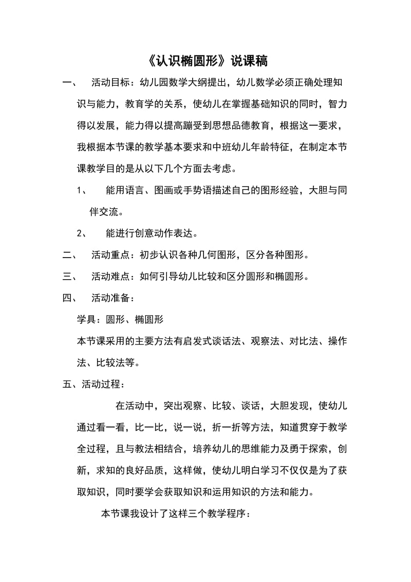 中班数学教学活动椭圆的认识说课稿.docx_第1页