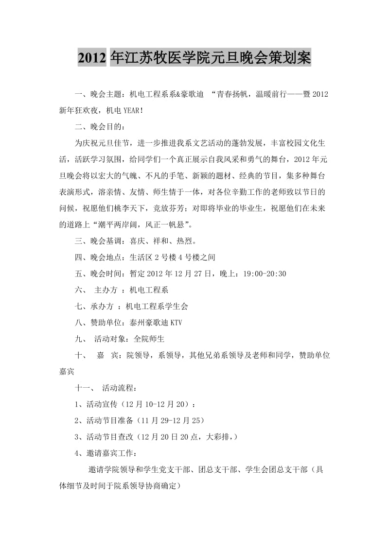 2012年江苏牧医学院机电工程系元旦晚会策划案.doc_第1页