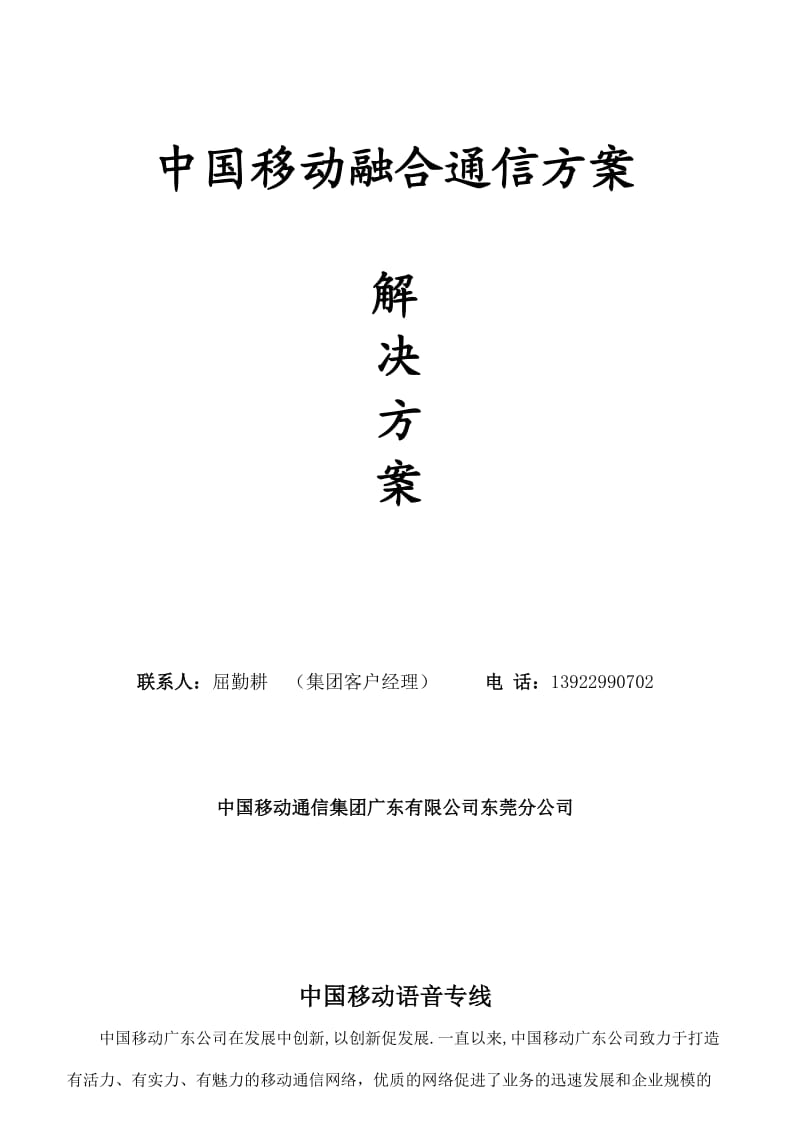 中国移动固话、光纤、电路租用方案.docx_第1页