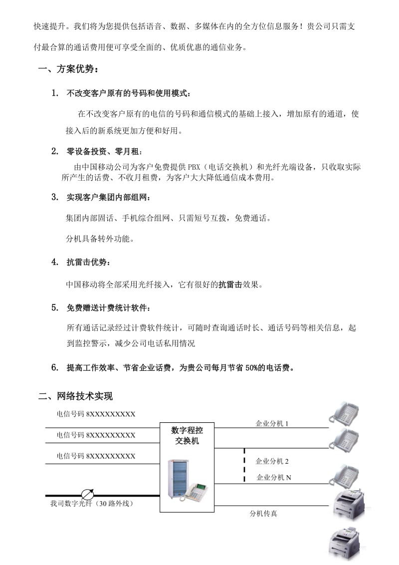 中国移动固话、光纤、电路租用方案.docx_第2页