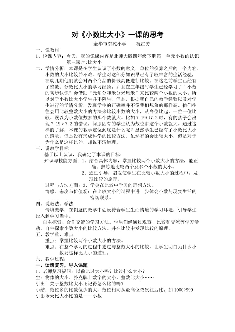 《小数比大小》说课稿.doc_第1页