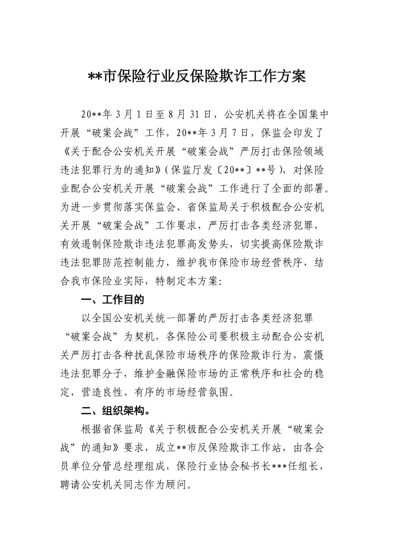 市保险行业反保险欺诈工作方案.doc_第1页