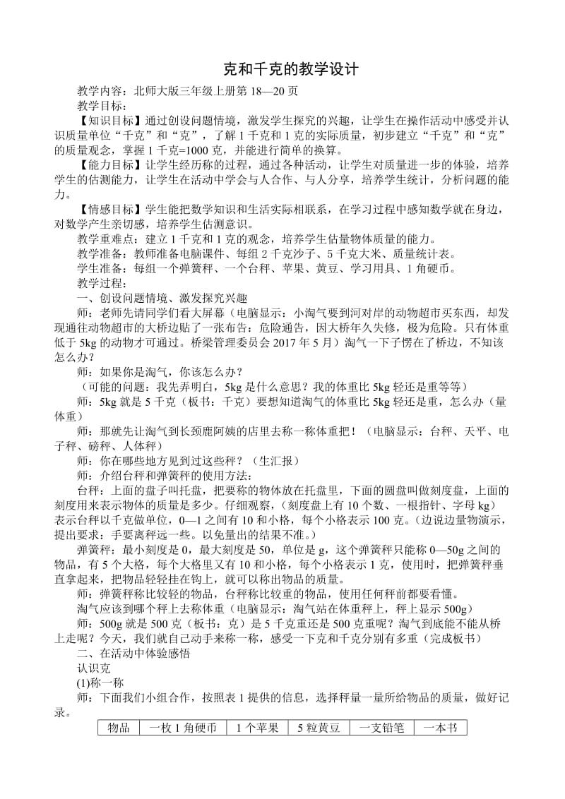 克和千克的教学设计.doc_第1页