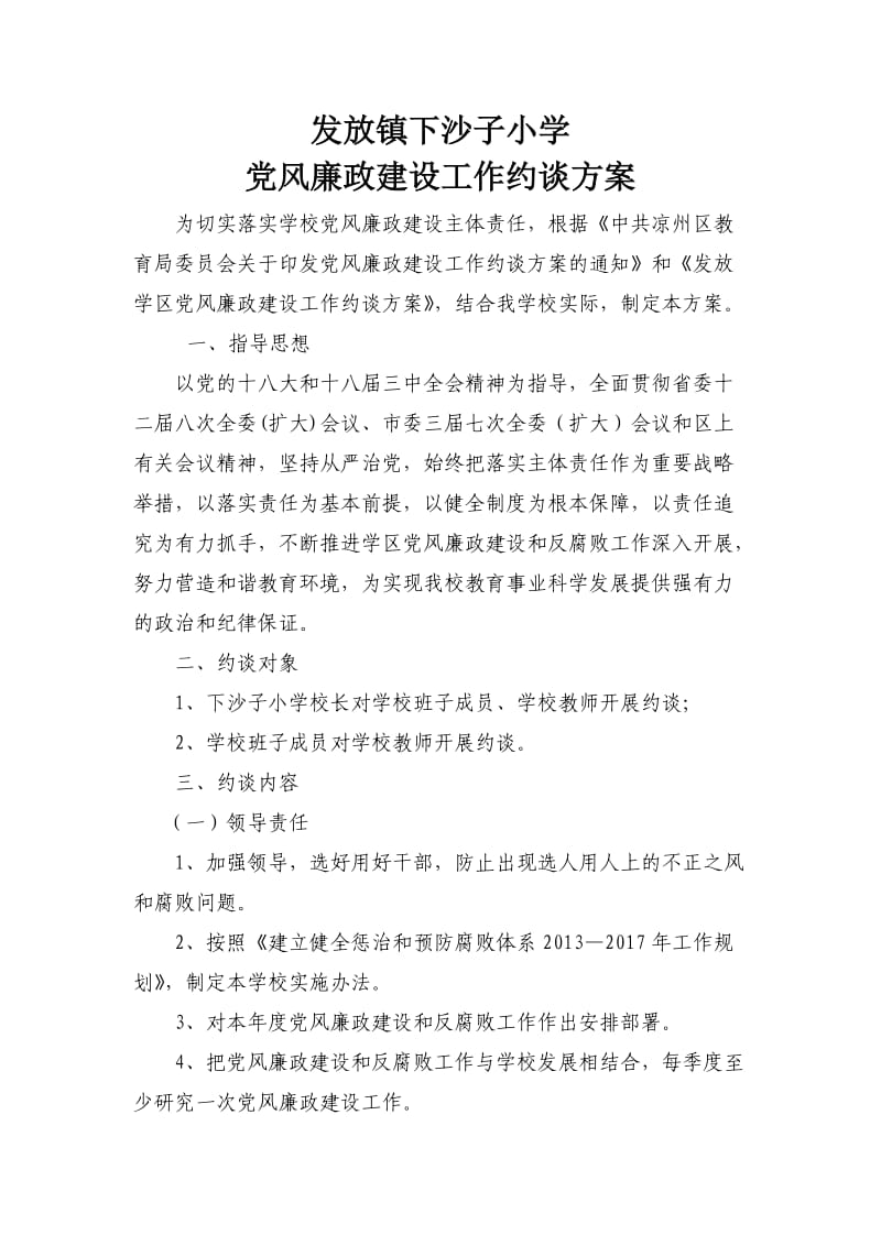 党风廉政建设工作约谈方案.docx_第1页