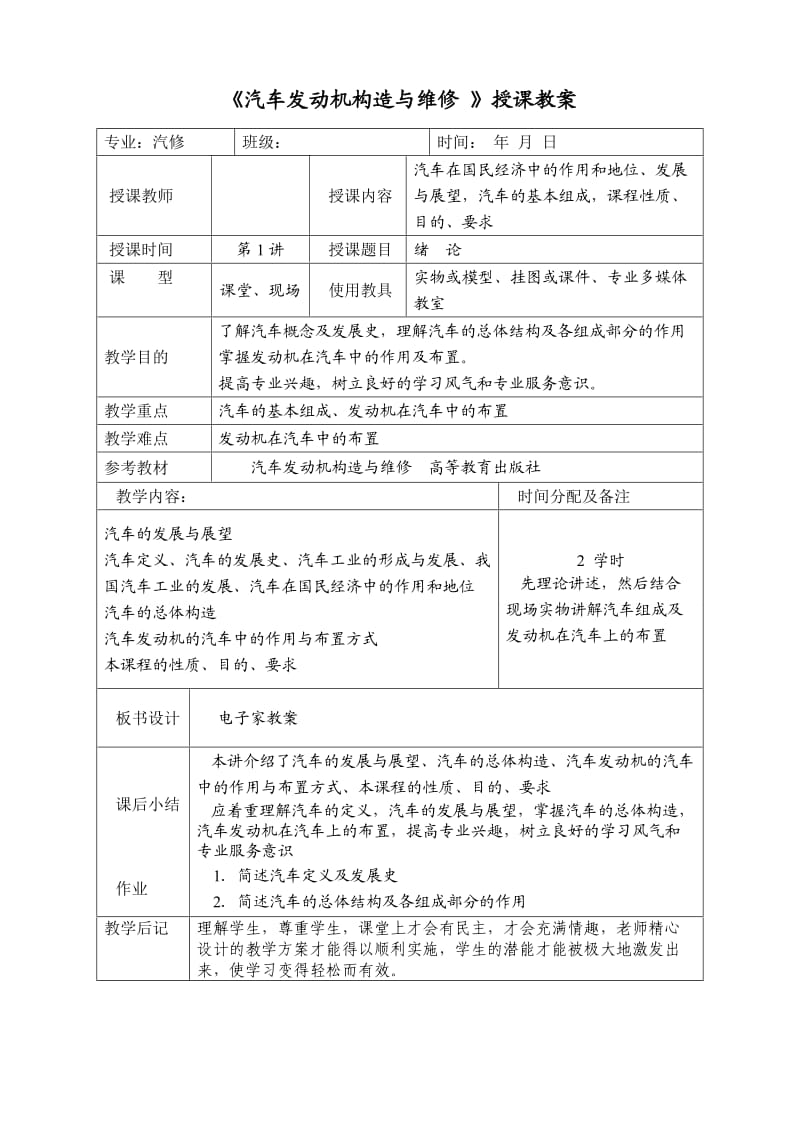 《汽车发动机构造与维修》授课教案.doc_第1页