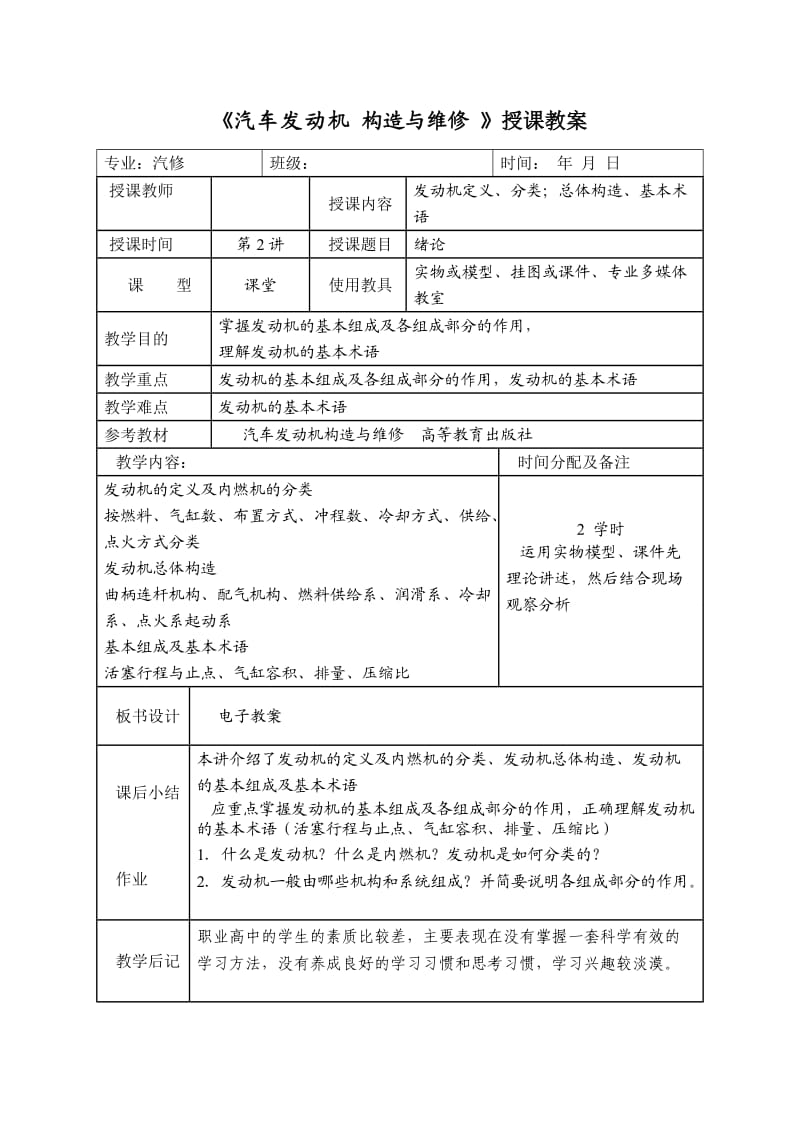 《汽车发动机构造与维修》授课教案.doc_第2页