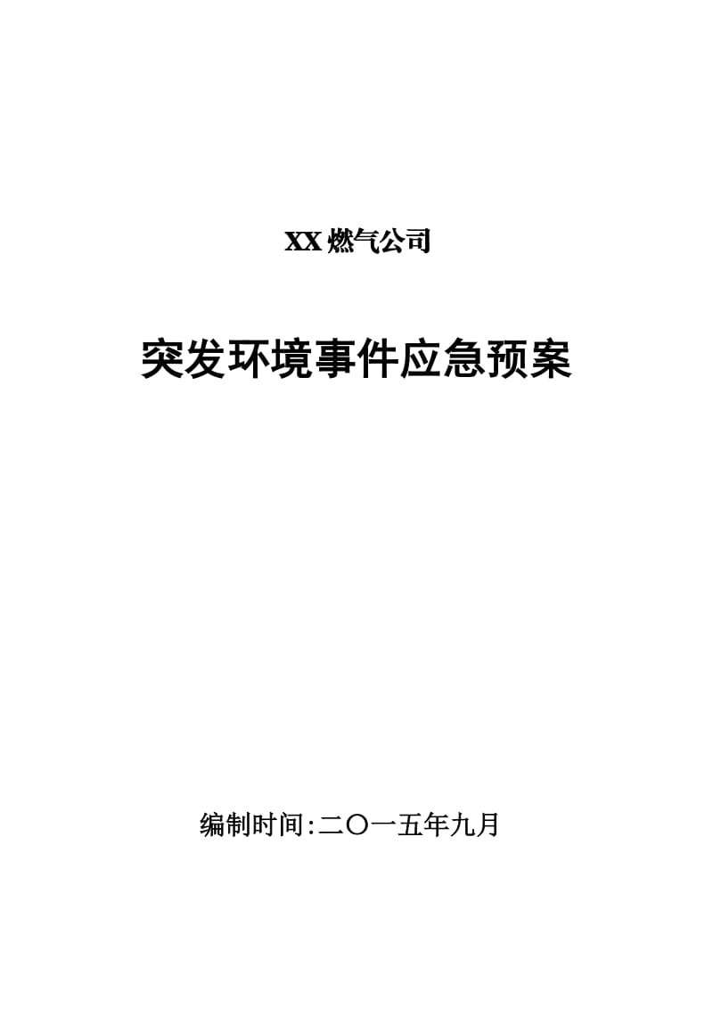 【安全生产】燃气公司应急预案_第1页