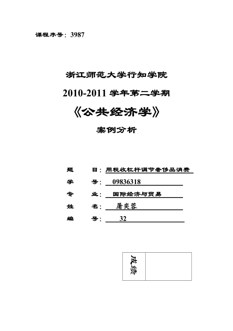 公共经济学案例分析.doc_第1页