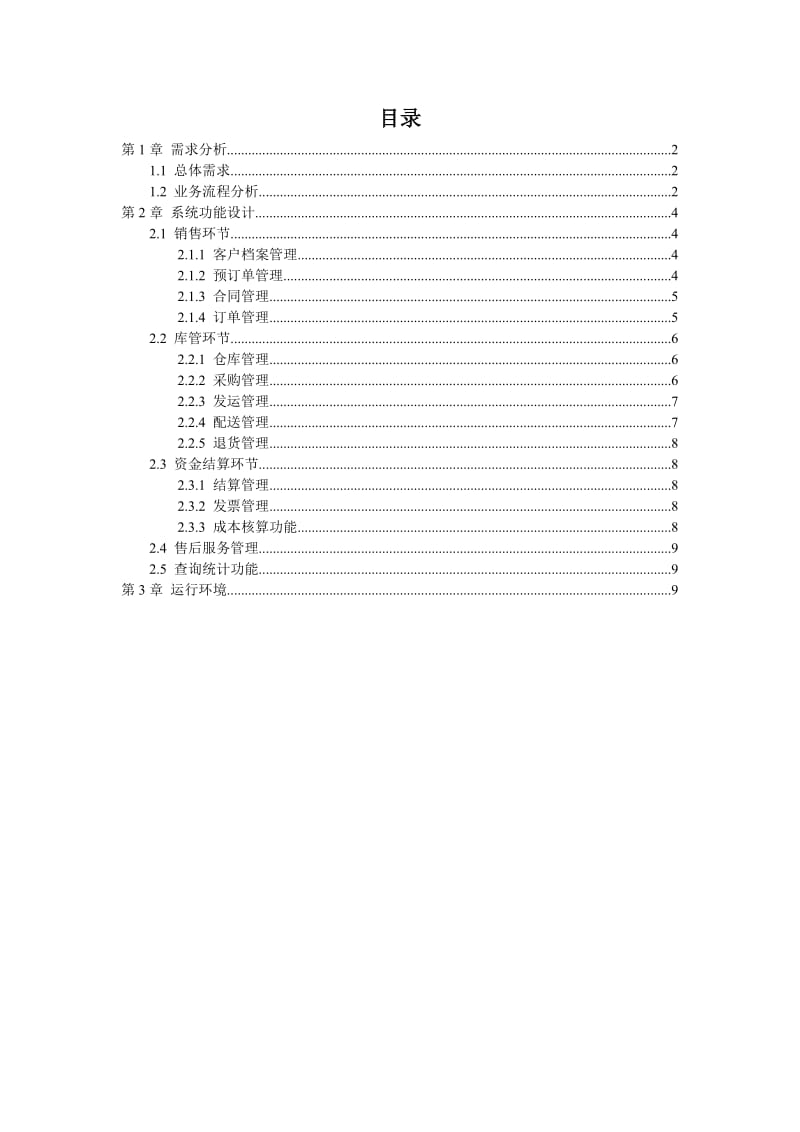 流通企业销售管理系统方案(软件).doc_第2页