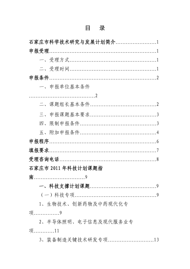 2011石家庄市科技计划.doc_第2页