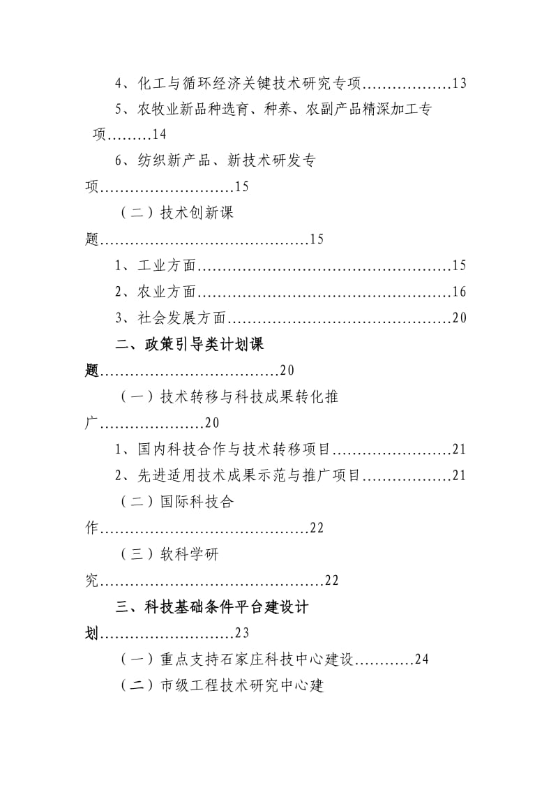 2011石家庄市科技计划.doc_第3页