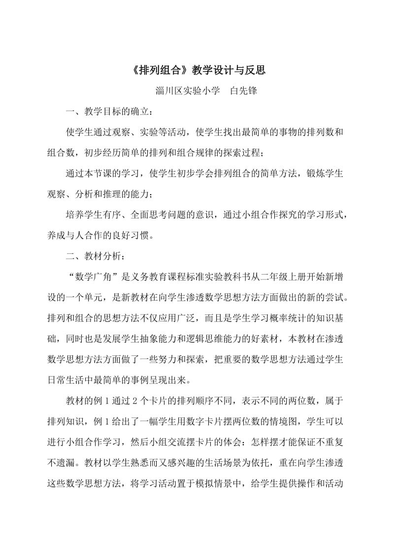 排列组合教学设计与反思.doc_第1页