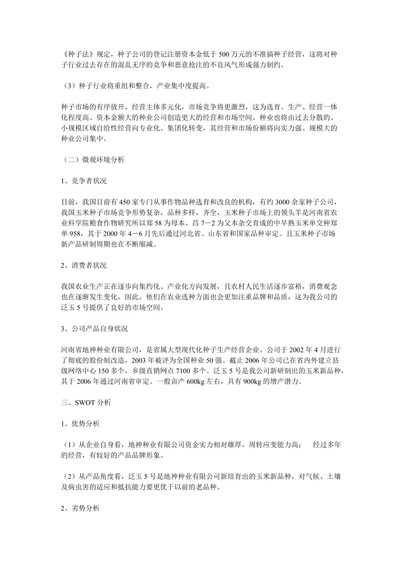 某农产品市场营销策划方案.doc_第2页