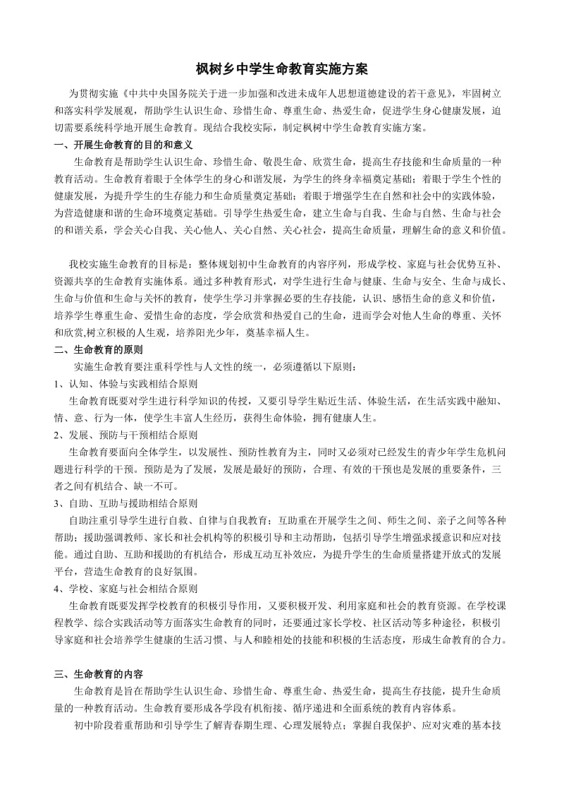 枫树乡中学生命教育实施方案.doc_第1页